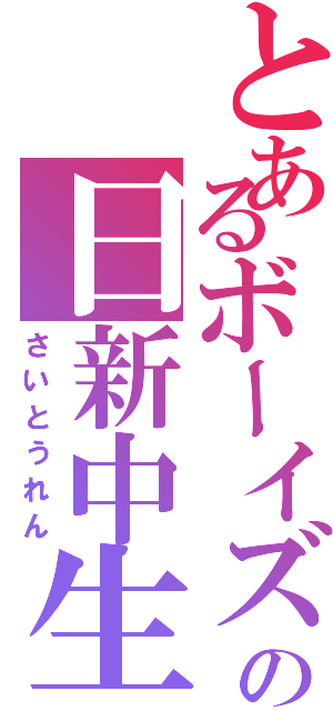 とあるボーイズの日新中生（さいとうれん）