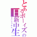 とあるボーイズの日新中生（さいとうれん）