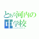 とある河内の中学校（ジュニアハイスクール）