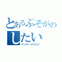 とあるぷそがのしたい（クソゲーやりたい）