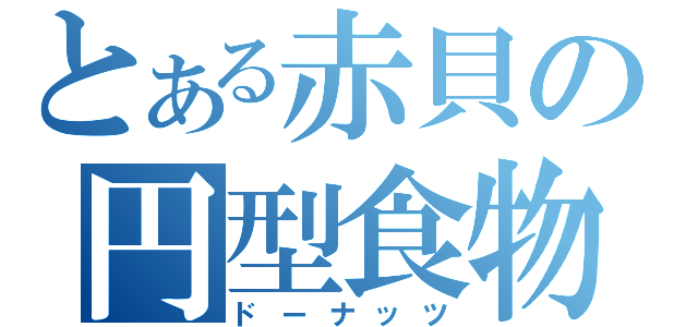 とある赤貝の円型食物（ドーナッツ）