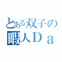 とある双子の暇人Ｄａｙｓ（）