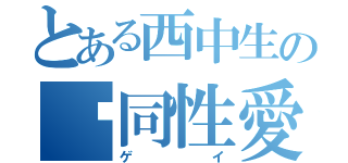 とある西中生の♡同性愛者♡（ゲイ）