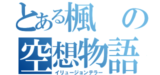 とある楓の空想物語（イリュージョンテラー）