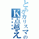 とあるカリスマのＫ点越えⅡ（因果応報）