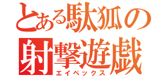 とある駄狐の射撃遊戯（エイペックス）