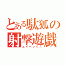 とある駄狐の射撃遊戯（エイペックス）