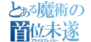 とある魔術の首位未遂（プライスブレイカー）