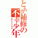 とある補修の不幸少年（かみじょうとうま）