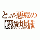 とある悪魔の螺旋地獄（デススパイラル）