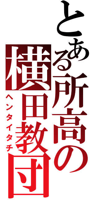 とある所高の横田教団（ヘンタイタチ）