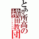 とある所高の横田教団（ヘンタイタチ）