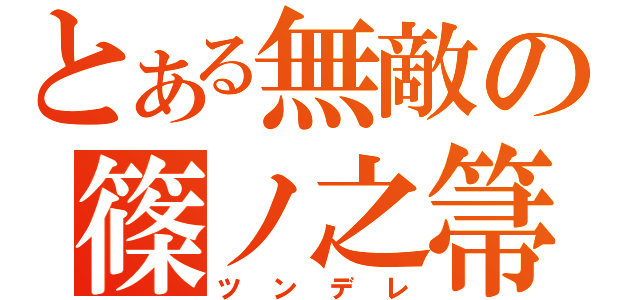 とある無敵の篠ノ之箒（ツンデレ）