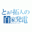 とある拓人の自家発電（エレクトロベーション）