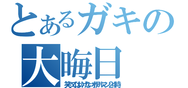 とあるガキの大晦日（笑ってはいけないホテルマン２４時）