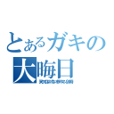 とあるガキの大晦日（笑ってはいけないホテルマン２４時）