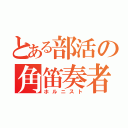 とある部活の角笛奏者（ホルニスト）