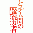 とある人間の超能力者（小泉一樹）