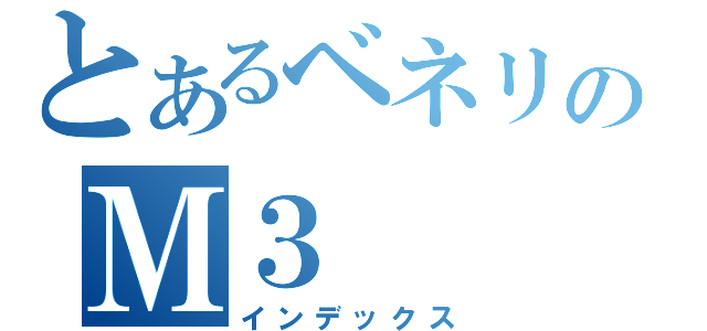 とあるベネリのＭ３（インデックス）