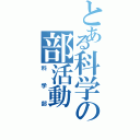 とある科学の部活動（科学部）