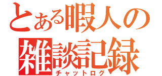 とある暇人の雑談記録（チャットログ）