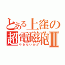 とある上窪の超電磁砲♂Ⅱ（やらないか♂）