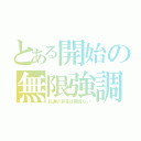 とある開始の無限強調（私達の存在は関係ない）