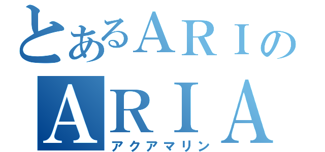 とあるＡＲＩＡのＡＲＩＡカンパニー（アクアマリン）