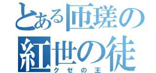 とある匝瑳の紅世の徒（クゼの王）