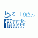 とある１９位の情弱者（俺は２位ｗ）