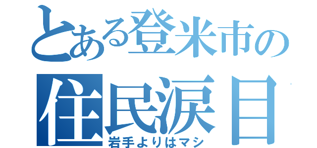 とある登米市の住民涙目（岩手よりはマシ）