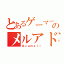 とあるゲーマーのメルアド（Ｂｙｇｍａｉｌ）