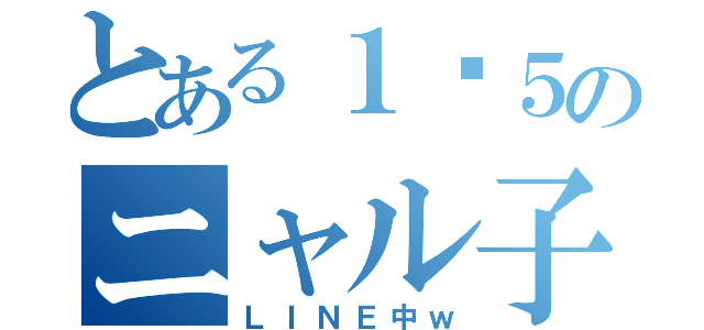 とある１〜５のニャル子（ＬＩＮＥ中ｗ）