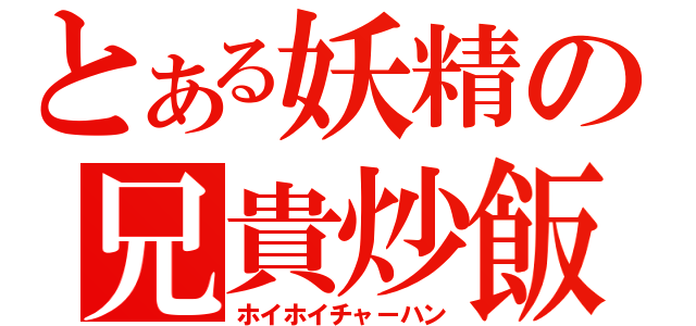 とある妖精の兄貴炒飯（ホイホイチャーハン）