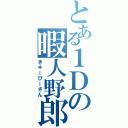 とある１Ｄの暇人野郎（きゅーぴーさん）