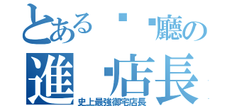 とある咖啡廳の進击店長（史上最強御宅店長）