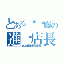 とある咖啡廳の進击店長（史上最強御宅店長）