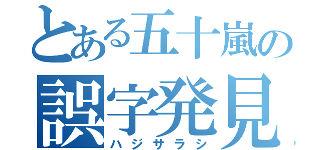 とある五十嵐の誤字発見（ハジサラシ）