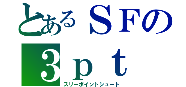 とあるＳＦの３ｐｔ（スリーポイントシュート）