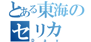 とある東海のセリカ（Ｄａｙ）