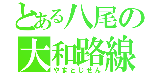 とある八尾の大和路線（やまとじせん）