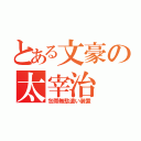 とある文豪の太宰治（包帯無駄遣い装置）