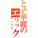 とある華麗のエリック伝説（頭上注意）