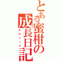 とある蜜柑の成長日記（エピソード）