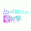 とあるはむんの愛射撃（ラブビーム）