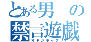 とある男の禁言遊戯（オヤジギャグ）