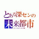 とある深センの未来都市（ドローンからアニメまで先端）