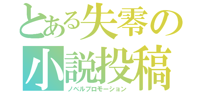 とある失零の小説投稿（ノベルプロモーション）