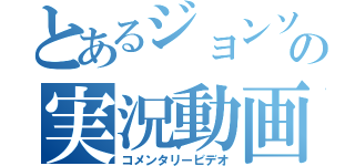 とあるジョンソンの実況動画（コメンタリービデオ）