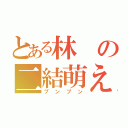 とある林の二結萌え（プンプン）